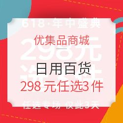 優(yōu)集品商城日用百貨優(yōu)惠專場(chǎng) 298元任選3件，發(fā)現(xiàn)生活好物值得買